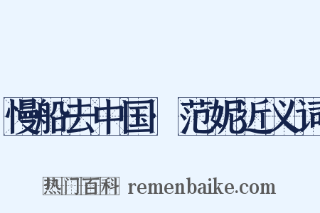 慢船去中国·范妮近义词是什么意思的图片